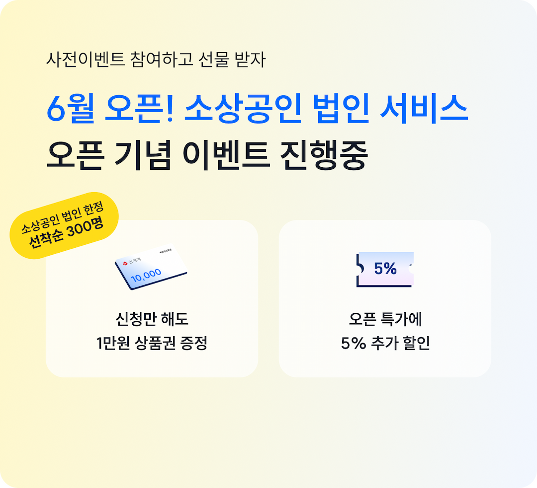 사전이벤트 참여하고 선물 받자, 6월 오픈! 소상공인 법인 서비스 오픈 기념 이벤트 진행중 
