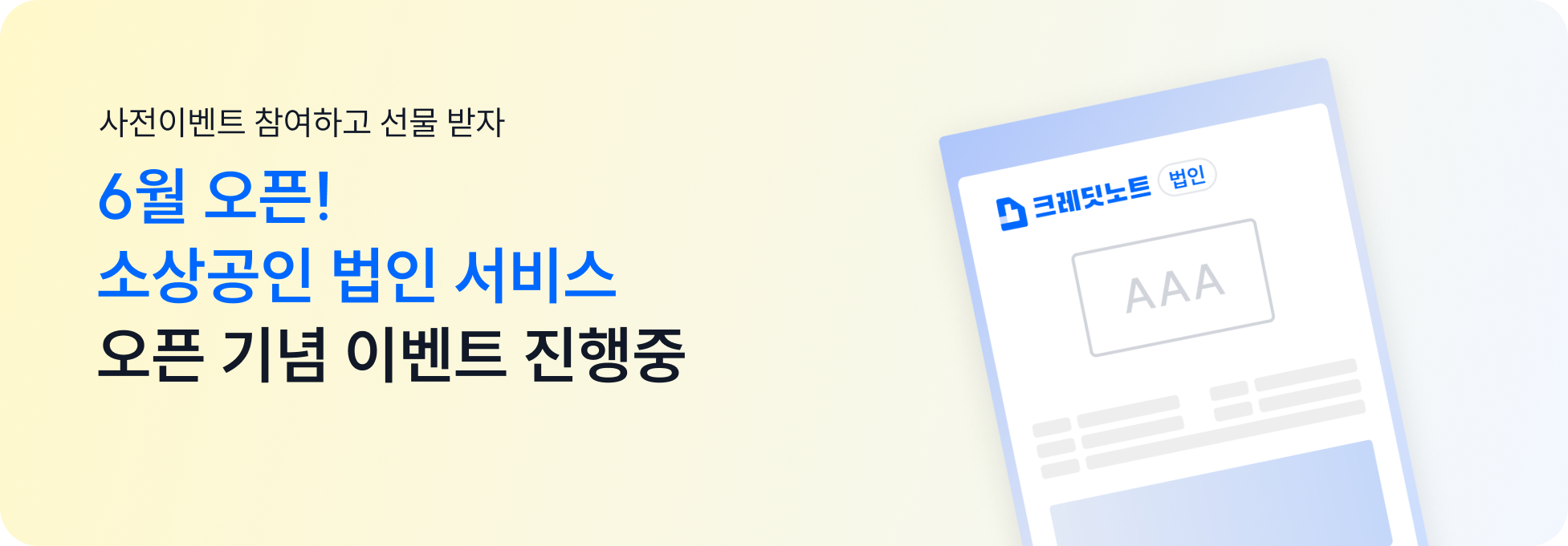 사전이벤트 참여하고 선물 받자, 6월 오픈! 소상공인 법인 서비스 오픈 기념 이벤트 진행중 