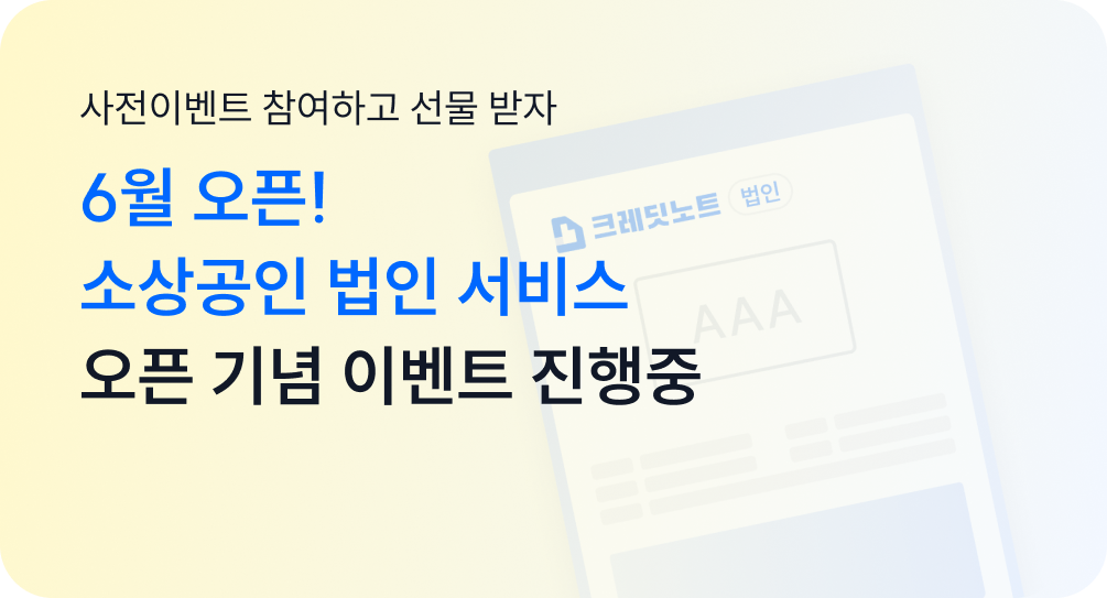 사전이벤트 참여하고 선물 받자, 6월 오픈! 소상공인 법인 서비스 오픈 기념 이벤트 진행중 