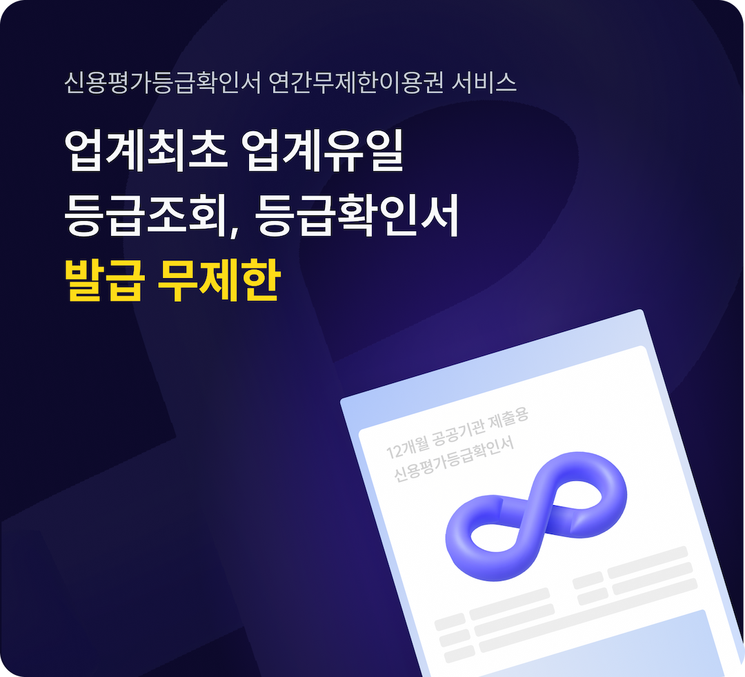 업계최초 업계유일 등급조회,등급확인서 발급 무제한