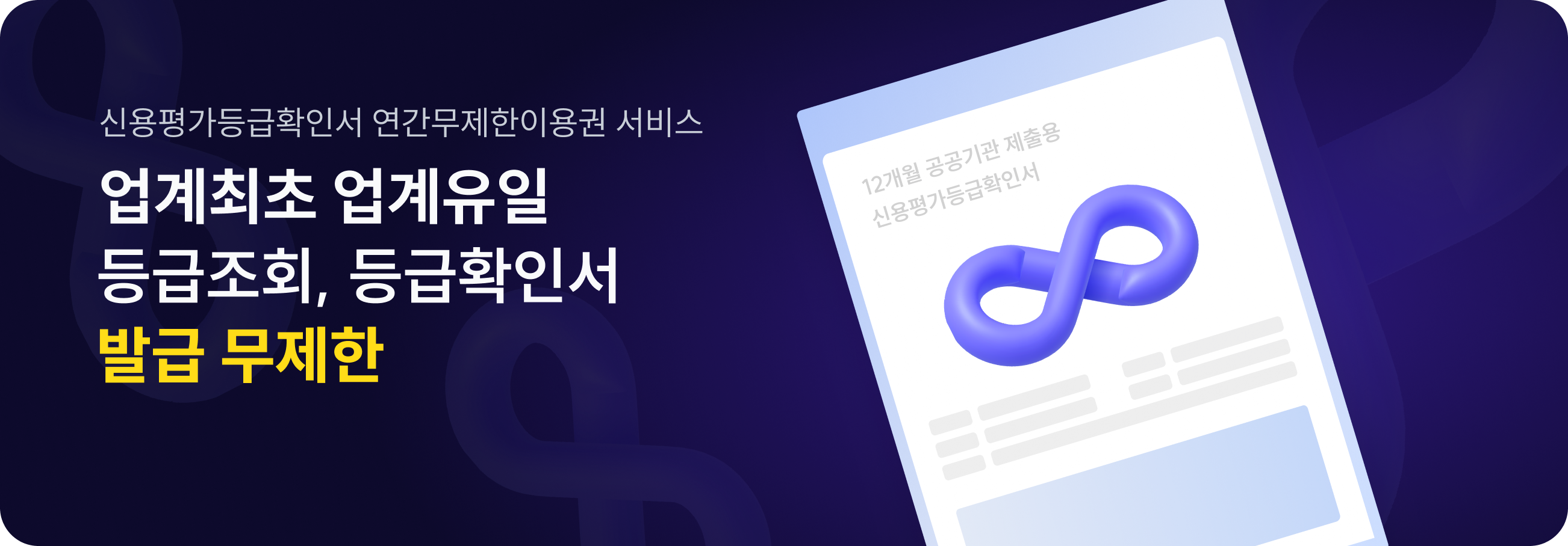 업계최초 업계유일 등급조회,등급확인서 발급 무제한