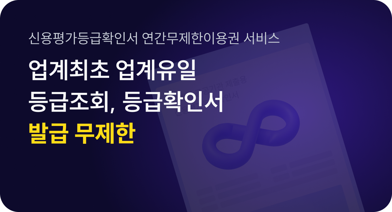 업계최초 업계유일 등급조회,등급확인서 발급 무제한