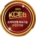 KCEB 소비자선정 우수기업 브랜드대상