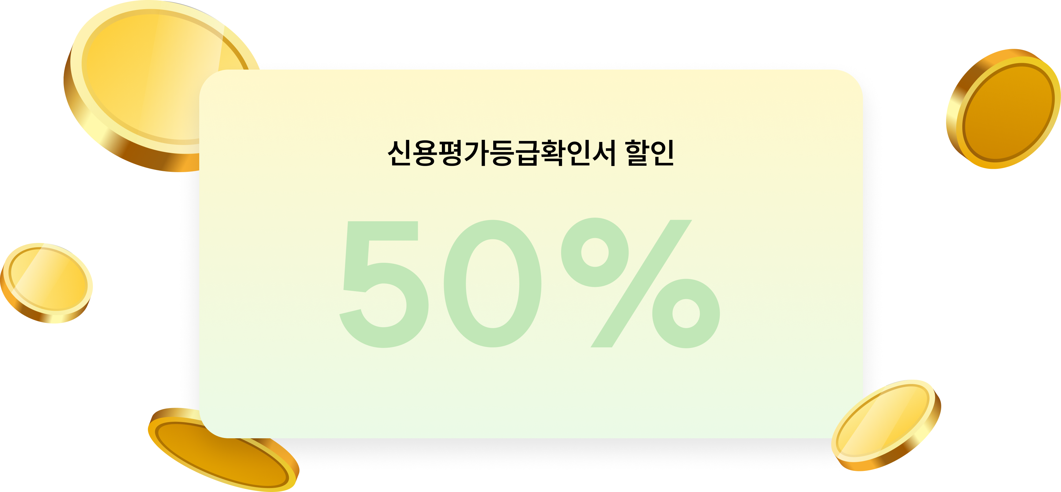 신용평가등급확인서 할인 50% 이미지